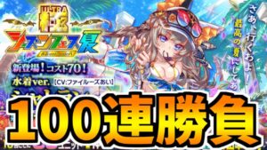 【クラフィ】コスト70になりヌルヌル動く水着のシャトランを100連で狙った結果【Crash Fever】