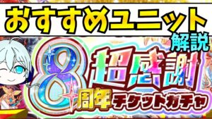 【クラフィ】(ゆっくり解説 )8周年超感謝チケットのおすすめユニットを解説！