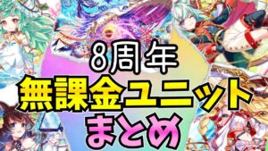【クラフィ】8周年期間中に実装された無課金ユニットまとめ！