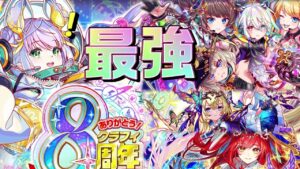 【クラフィ】クラッシュフィーバー8周年 最強ユニット！！リセマラにも！【Crash Fever】
