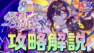 【クラフィ】8周年新規さん向け！8周年団結クエスト(コラプサー)攻略解説！【Crash Fever】