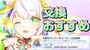 【クラフィ】8周年アニバーサリーピース交換おすすめユニット！【Crash Fever】