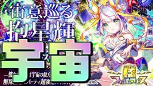 【クラフィ】これが宇宙！8周年限定キャラ『ユニヴァース』性能考察！【Crash Fever】