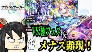 【クラフィ8周年】さぁ行こう。絶望しか見えない未来へ。VS.極フェスガチャ＆極ディザスター級「メナス顕現！」【ゆっくり実況】