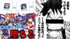 【クラフィ】【悲報】青属性極フェス限に危機？！青属性極フェス限ユニットがノア以外評価9.8点に格下げされた件【ゆっくり実況】