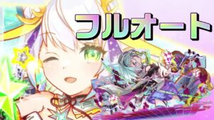 【クラフィ】レプトラはおしまい！ユニちゃん編成でレプリカトラヴァー  フルオート【Crash Fever】