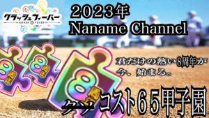 【クラフィ生配信】Naname Channel コスト６５ユニット甲子園 ２０２３年夏