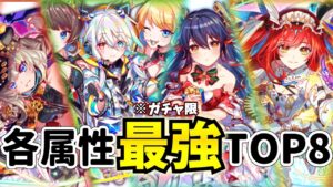 【クラフィ】各属性の最強ユニットランキングTOP8！