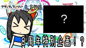 【クラフィ生配信】ゲリラ生配信！企画を考えよう！