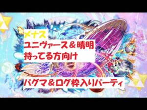 【クラフィ】メナス バグマ＆ログ枠入りパーティ