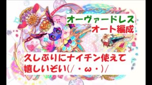 【クラフィ】オーヴァードレス オート編成