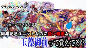 【クラフィ】周年記念ユニットなのに酷い扱いを受けている「玉藻御前」のエイプリルフール版がこれまた微妙だった！【ゆっくり実況】