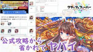 【クラフィ】【超絶悲報】去年一度だけ開催された幻のグローバルフェス限定ユニット「夏司馬遷」、しれっとチケット交換可能になるも存在感薄すぎて公式攻略サイトから省かれるwwwwwwww【ゆっくり実況】