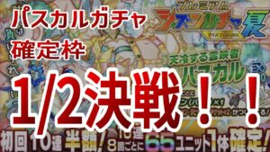 【クラフィ】パスカルガチャ・1/2決戦！！【シーズンガチャ夏】