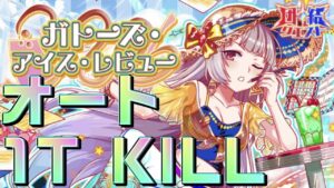 【クラフィ】団結クエスト ガトー フルオート1ターンキル【Crash Fever】