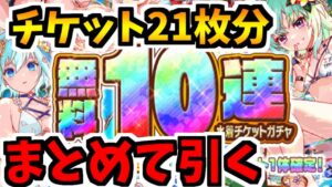 【クラフィ】無料水着ガチャ210連の結果【Crash Fever】