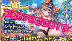 【クラフィ】コスト70の水着ユニだと！？スパン早すぎ！シャトラン狙って引いてくよー
