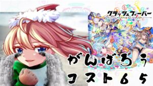 【クラフィ】もしも環境がコスト70ばかりになっても、私たちはこれからも使えないコスト65たちと共にがんばります。がんばろうコスト65。【ゆっくり実況】