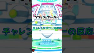 【クラッシュフィーバー】8周年のチャレンジタワーの反応(予想と自分の思ってる事) #ショート動画#クラフィ#short#shorts