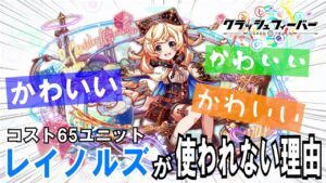 【クラフィ】かわいいのに地味！！二色CP変換ドロップできるのに地味！！攻撃7500バフもできるのにとにかく地味！！コスト65ユニット「レイノルズ」が使われない理由【ゆっくり実況】