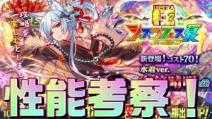 【クラフィ】最強ヒーラー足り得たか！？水着 安倍晴明 性能考察！【Crash Fever】