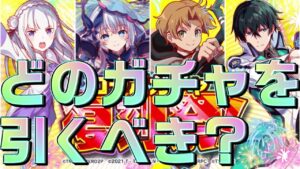 【クラフィ】コラボガチャ復刻祭 引くべきガチャ＆ユニット紹介！【Crash Fever】