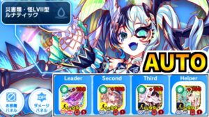 【クラフィ】ルナティック顕現オート【Crash Fever】