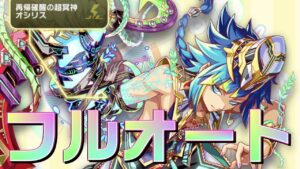 【クラフィ】突き刺せ愛の弾丸！超ディザ オシリス ログマフルオート【Crash Fever】
