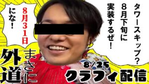【クラフィ生配信】バチクソ文句言いながらタワーするよ◝(⑅•ᴗ•⑅)◜..°♡