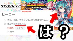 【クラフィ】【悲報】クラッシュフィーバー運営、「ヒーロー」という言葉の意味を知らなかった【ゆっくり実況】