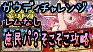 【クラフィ】ガウディチャレンジ／庶民パ？SKSK攻略！【ランクエ】