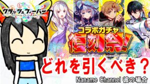 【クラフィ】最新のコラボガチャ一斉復刻！どれを引くべきなのか教えます！【ゆっくり実況】