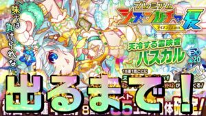 【クラフィ】アイスverパスカル出るまでシーズンフェス夏ガチャ！！【Crash Fever】