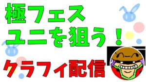 【配信】クラッシュフィーバー#281 – 極フェスまわすんすすの巻【ユニくれよ！】
