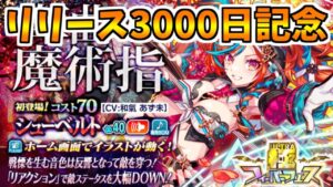 【クラフィ】リリース3000日記念イベの極フェスガチャ【Crash Fever】