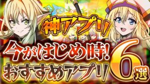 【おすすめ神アプリ】今がはじめ時！本当に面白いスマホゲーム6選【ソシャゲ/無課金/リセマラ】