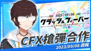 【CF須羽】全新週報試播集!!幻影商店終於修好了!!日版居然要跟槍彈辯駁合作!!2023/9/8周報!!