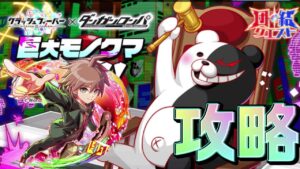 【クラフィ】団結クエスト 巨大モノクマ襲来攻略戦！！【Crash Fever】