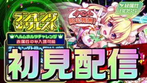 【クラフィ】ヘルムホルツチャレンジ初見配信！【Crash Fever】