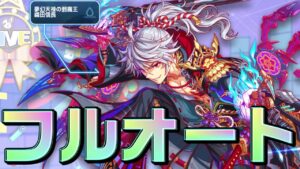【クラフィ】続・織田信長フルオート【Crash Fever】