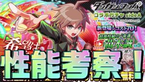 【クラフィ】ダンガンロンパコラボ 苗木誠と霧切響子の性能考察！【Crash Fever】