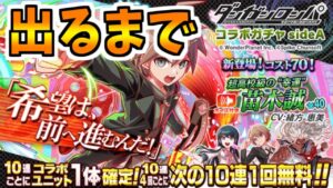 【クラフィ】ダンガンロンパコラボが開催されたのでガチャを引くよ【Crash Fever】