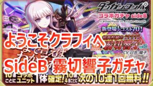 【クラフィ】ダンガンロンパ SideB霧切響子ガチャ【実況】