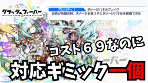 【クラフィ】コスト６９なのに対応ギミック１個だけ！？(ある意味)クラフィ最古のウエポンユニットを使ってみた！【ゆっくり実況】