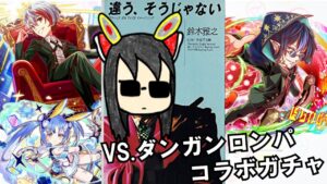 【クラフィ × ダンガンロンパ コラボ】超高校級の幸運で希望を掴め！ダンガンロンパコラボガチャを回す！【ゆっくり実況】