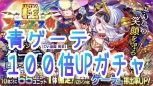 【クラフィ】ゲーテ100倍UP／極シーズンフェス秋【ガチャ実況】