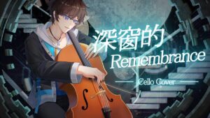 【Cover】深窗的Remembrance (Cello Cover) – 須羽SyuYu【クラフィBGM】