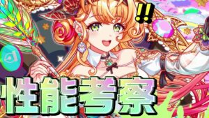 【クラフィ】新限定ミュシャの性能考察とカラフルフェスティバル情報！【Crash Fever】