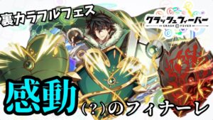 【クラフィ】原点にして底辺？！裏カラフルフェス感動(?)の完結編！【裏カラフルフェス 最終回】【ゆっくり実況】