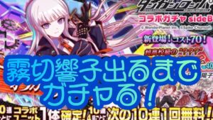 【クラフィ】 ダンガンロンパコラボきたー！霧切響子出るまでガチャる！